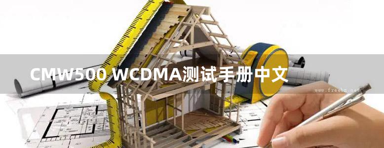 CMW500 WCDMA测试手册中文版